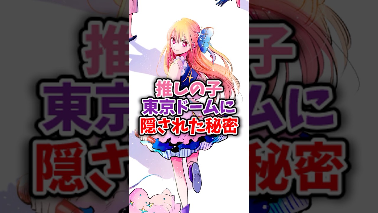 推しの子東京ドームに隠された秘密#推しの子最新話 #推しの子アニメ #推しの子2期 #推しの子 #oshinoko