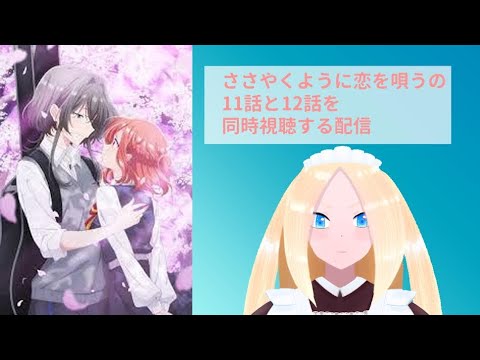 【ささこい/初見歓迎】ささやくように恋を唄うの11話と12話を見る百合好きセルフバ美肉VTuber【新人VTuber】
