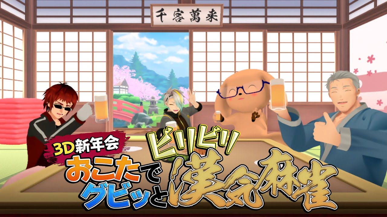 #3D新年会 おこたでグビッとビリビリ漢気麻雀