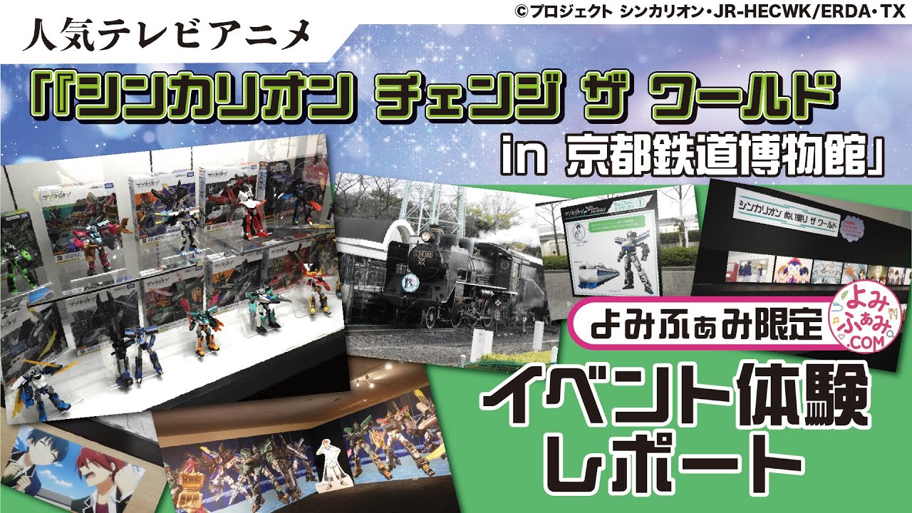 人気テレビアニメ『シンカリオン チェンジ ザ ワールド』の世界が体験できるイベント「『シンカリオン チェンジ ザ ワールド』 in 京都鉄道博物館」(2025年3月2日まで)取材してきました！