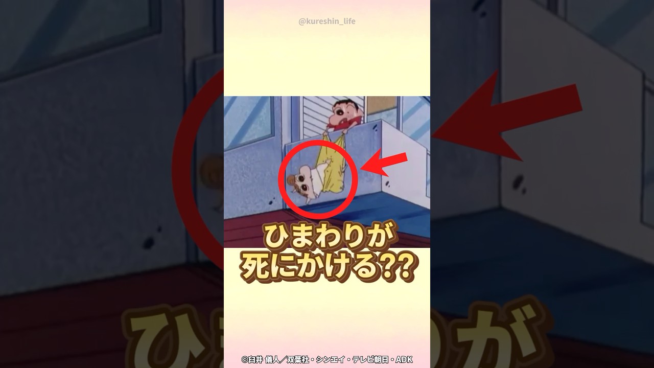 【衝撃】ひまわりが死にかける？？『ひまわりを救出するゾ』　#クレヨンしんちゃん #野原しんのすけ