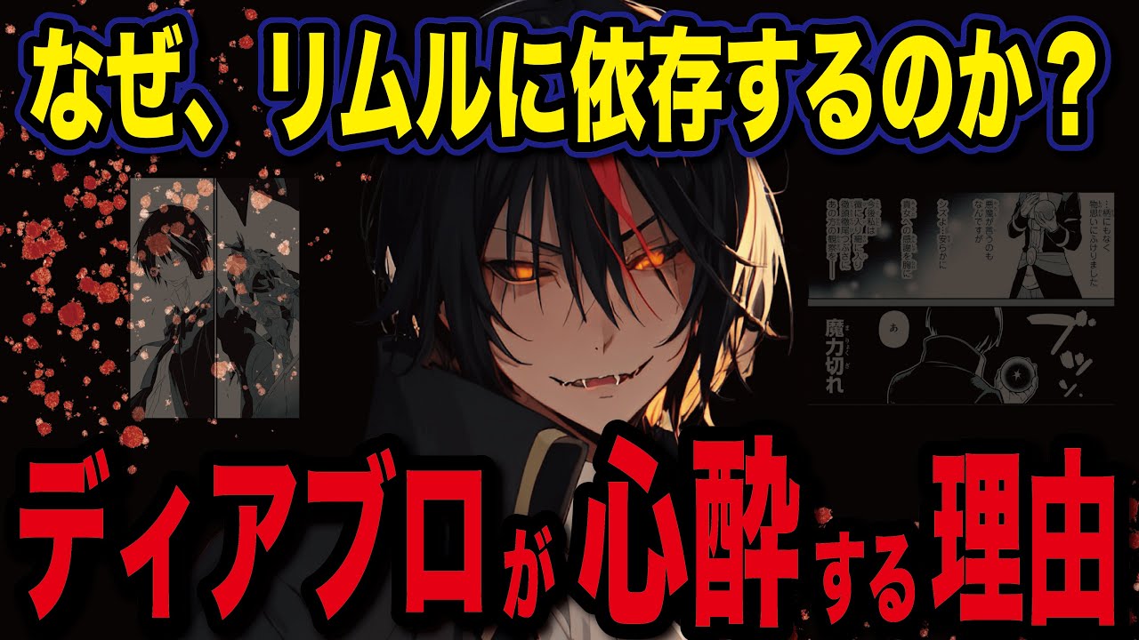 【原初の悪魔】ディアブロの裏話…リムルに“異常な忠誠”を誓う本当の理由とは？【転スラ】