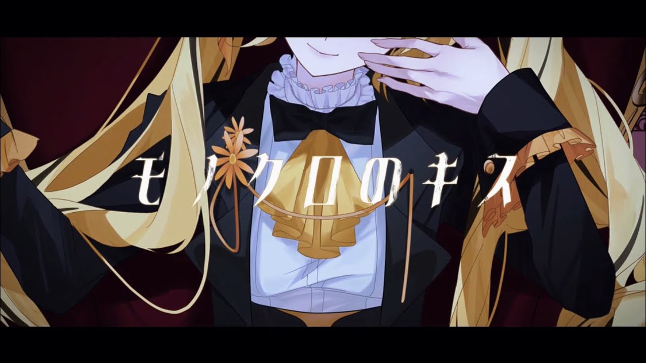 モノクロのキス -シド- / Covered by 日花もに