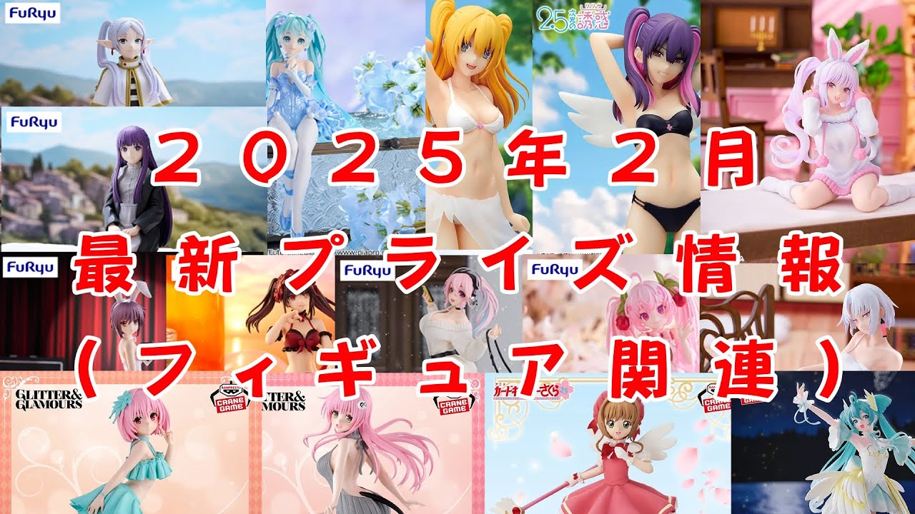 【2025年2月】最新プライズ情報【フィギュア関連】