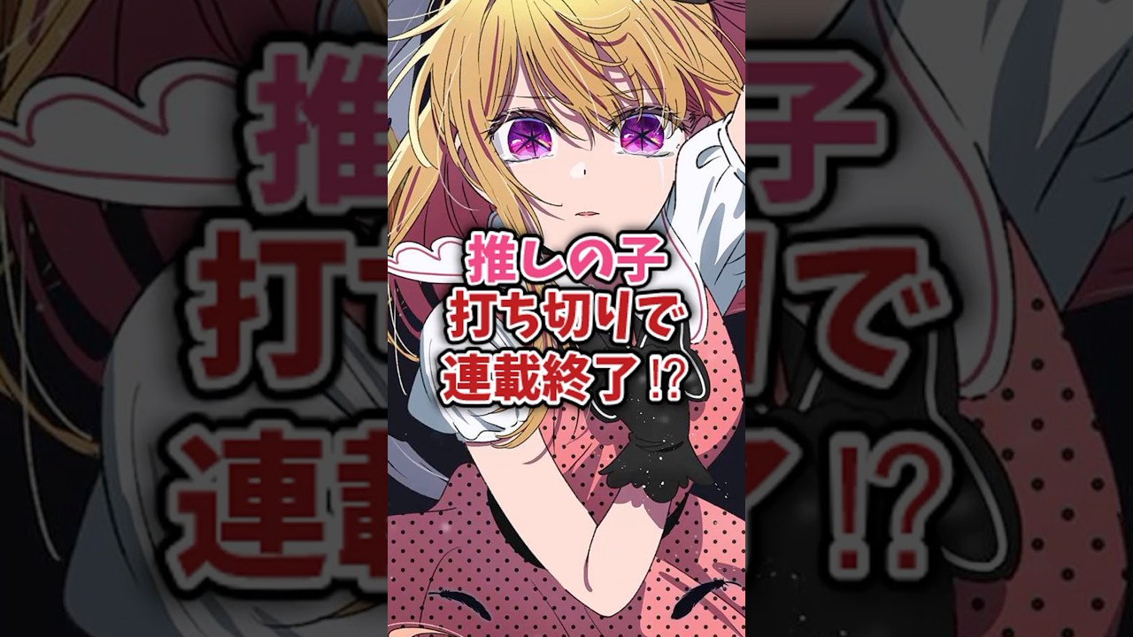 ㊗️20万再生‼︎推しの子実は打ち切りで連載終了だった！？#推しの子最新話 #推しの子アニメ #推しの子2期 #推しの子 #oshinoko