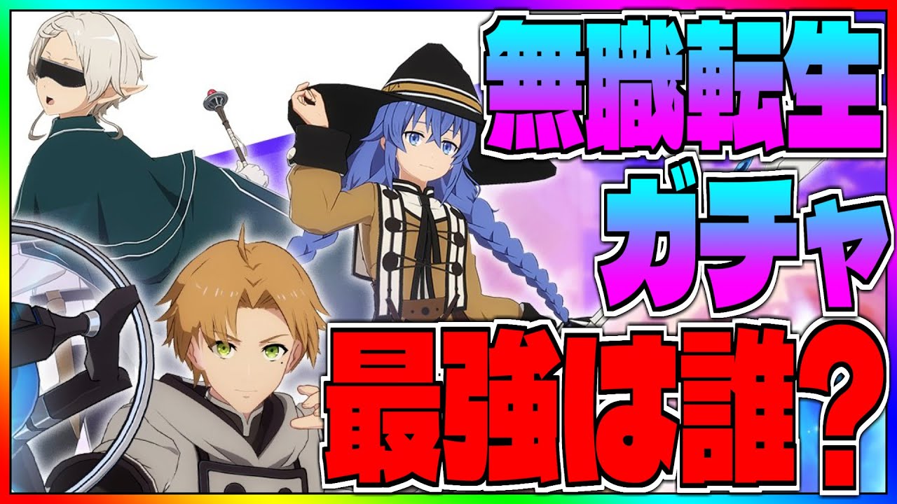【いせいせ】無職転生ガチャの三人の内最強キャラは誰なのか!!!???結論をお伝えします!!!!!!【異世界∞異世界】