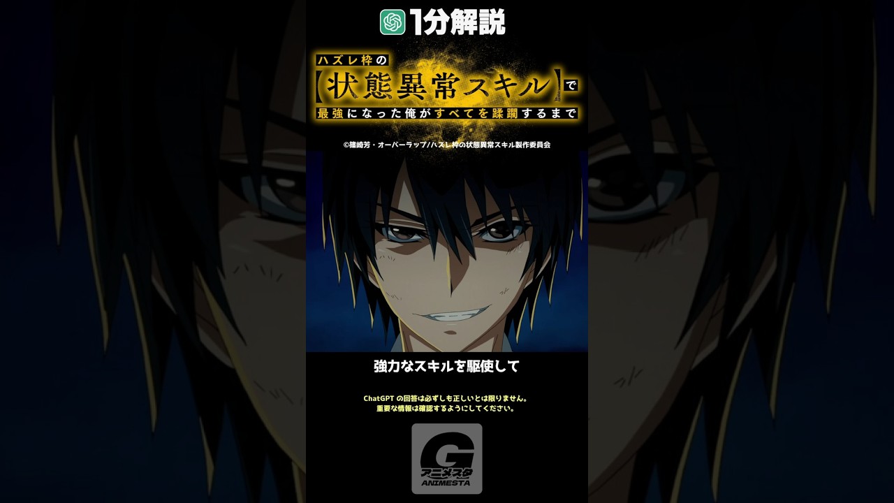【1分解説】「ハズレ枠の状態異常スキルで最強になった俺がすべてを蹂躙するまで」