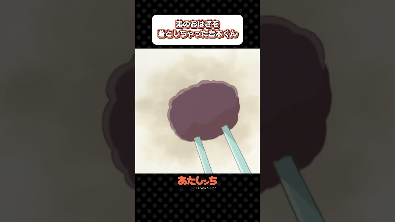 「弟のおはぎを落としちゃった岩木くん」 | あたしンち