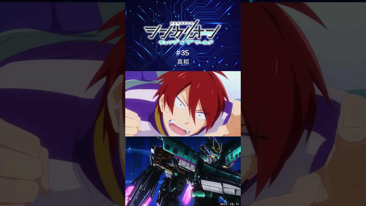 ユナイトグランクロス…！？ 第35話「真相」予告 #シンカリオンCW #シンカリオン #シンカリオンチェンジザワールド #新幹線 #ロボアニメ   #shorts