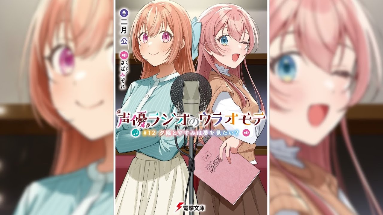 【声優ラジオのウラオモテ 12 PV】(読了記念PV第111弾) ※ネタバレ注意　夢だったプリティアのオーディションに挑戦する由美子。けれどオーディションの結果は、意外な、そして残酷なものだったーー