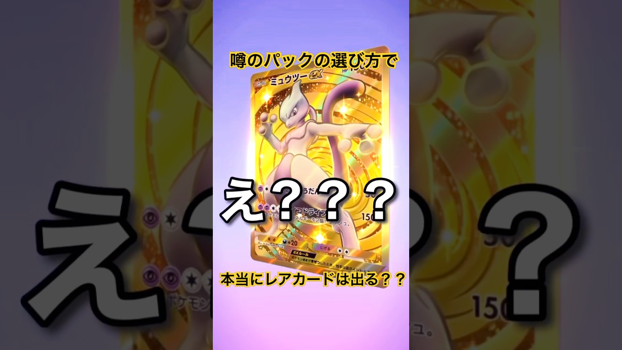 【ポケポケ】噂のやり方で開封してみた【開封】 #ポケモンカード