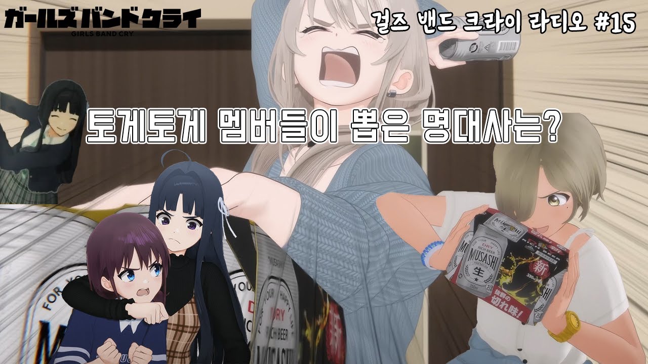 [걸크라디오#15] 토게토게 멤버들이 뽑은 명대사는? | 걸즈 밴드 크라이 라디오