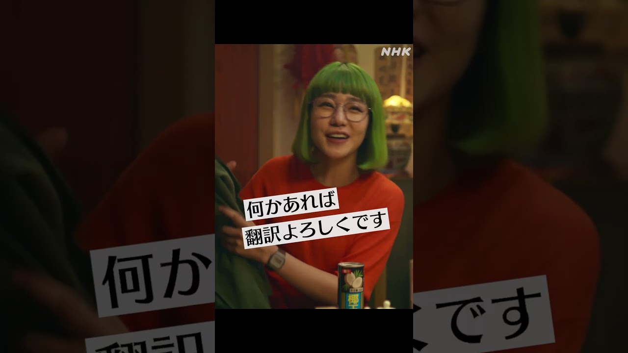 【東京サラダボウル】キャラクター紹介「鴻田麻里」奈緒 “ミドリ髪の警察官” | NHK | #shorts