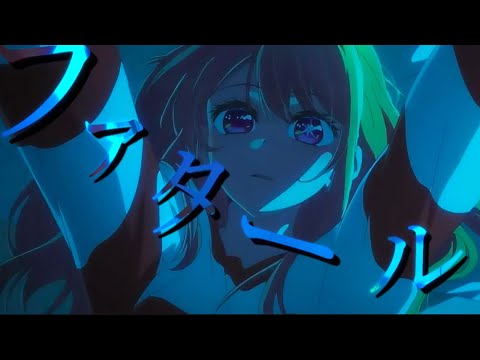 【MAD/AMV】【推しの子】×【ファタール】【GEMN】