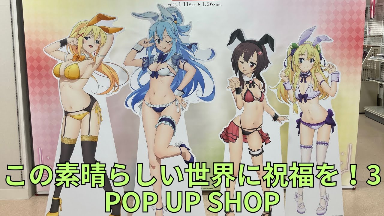 「この素晴らしい世界に祝福を！3」POP UP SHOP テーマ：バニー風水着 フォトスポット キャラクターパネル 場面写真ボード グッズ展示 KonoSuba このすば ポップアップストア