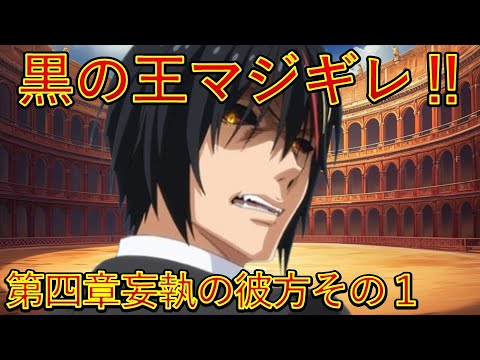 【転生したらスライムだった件】第四章妄執の彼方その１　黒の王マジギレ　新刊22巻2025年1月30日発売　21巻復習　That Time I Got Reincarnated as a Slime