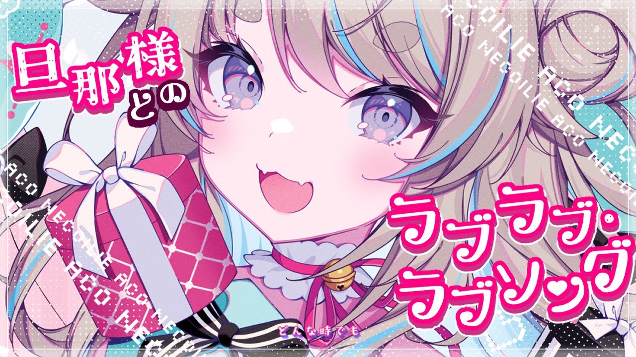 【新衣装で】旦那様とのラブラブ・ラブソング / フェンリース（CV:釘宮理恵) covered by 猫入あこ【歌ってみた】#Vtuber #猫入あこ #個人vtuber