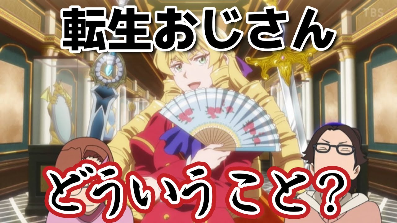 【悪役令嬢転生おじさん】４話！どういうことだってばよ！意外な設定だよな！【転生おじさん】【2025年冬アニメ】