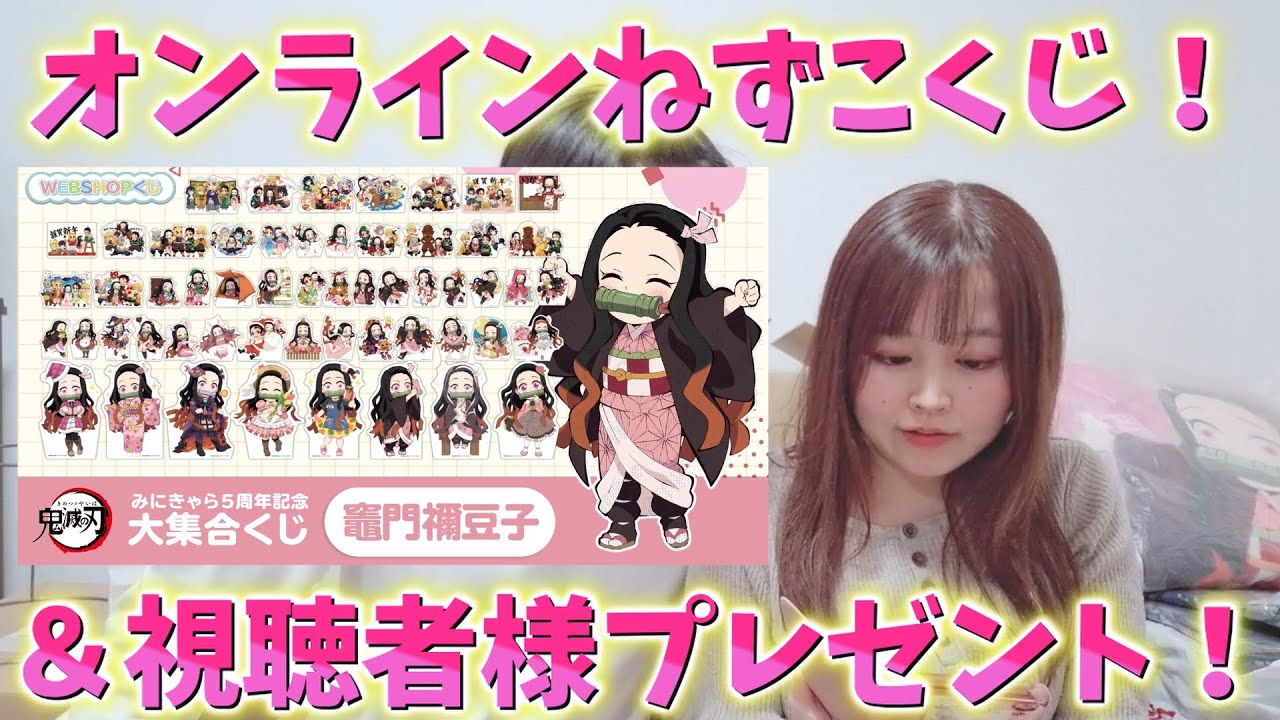 かわいいオンラインねずこくじ＆視聴者様からのプレゼント開封！