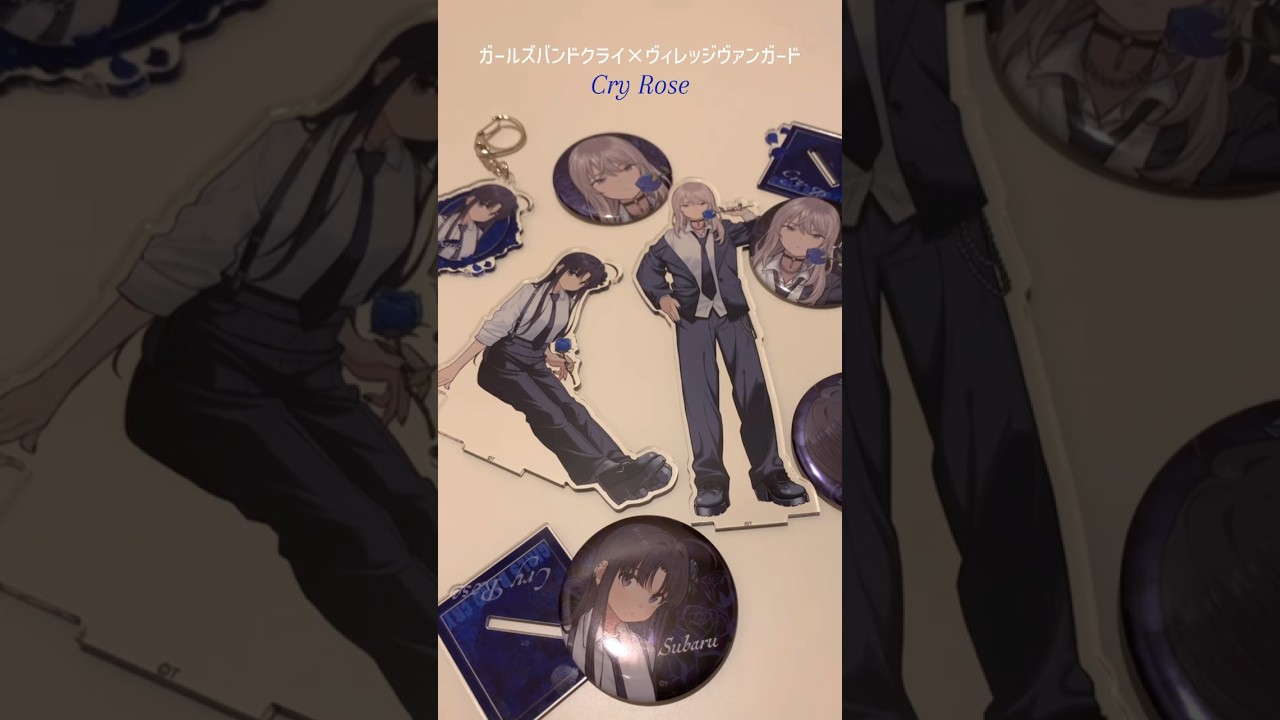 【ガールズバンドクライ】ヴィレッジヴァンガード限定グッズのお顔が好きすぎる…🌹💙#ガルクラ #ヴィレヴァン  #unboxing