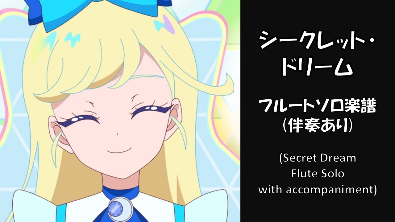 シークレット・ドリーム フルートとピアノ、パーカッション、ドラム【ひみつのアイプリ】【星川みつき】【aipri】