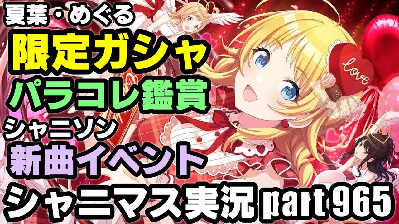 【限定ガシャ＆パラコレ鑑賞】アイドルマスターシャイニーカラーズ 実況プレイpart965【シャニマス】