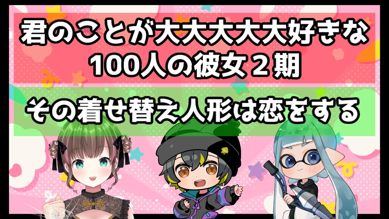 【同時視聴 3話】100カノ2期と着せ恋みるる【2025/01/30】#ふーのはいしん