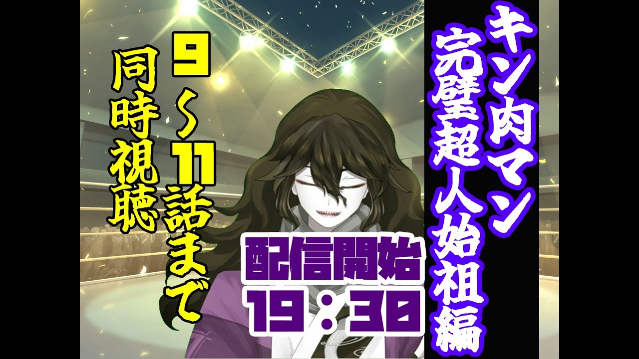 【＃Vtuber同時視聴】『＃キン肉マン』＃完璧超人始祖編9～11話【＃アニメ同時視聴】