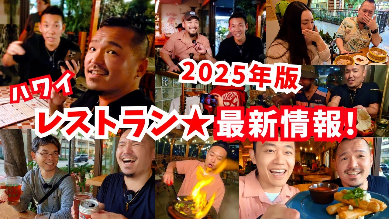 【2025年最新情報】今話題の行列ができるワイキキの大繁盛スポットや世界で1番安いミシュランのレストランをご紹介★次回のハワイで絶対行きたいお店 [317]
