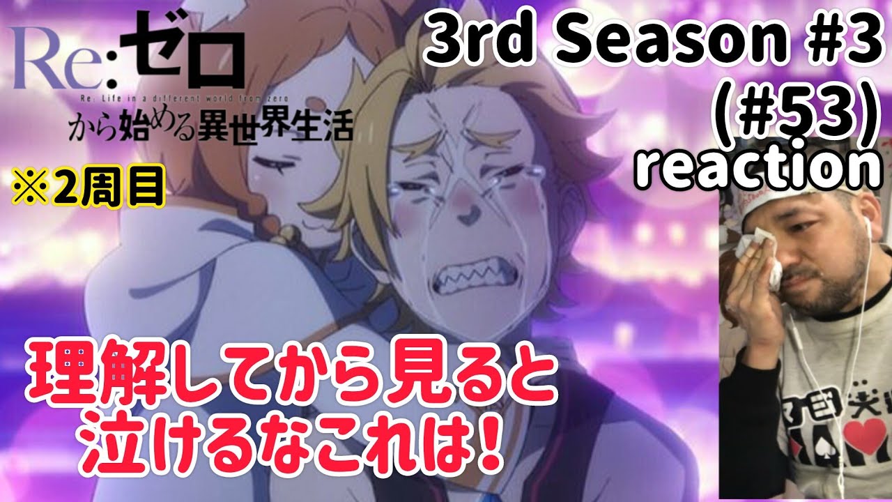 Re:ゼロから始める異世界生活 3期 3話(53話) Re:Zero -Starting Life in Another World- 3rd Season ep3(ep53)reaction 2周目