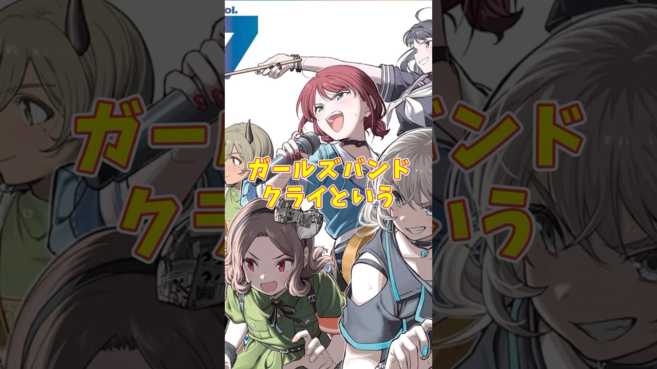 ガールズバンドクライという声優が元気なら今頃無双してた作品
