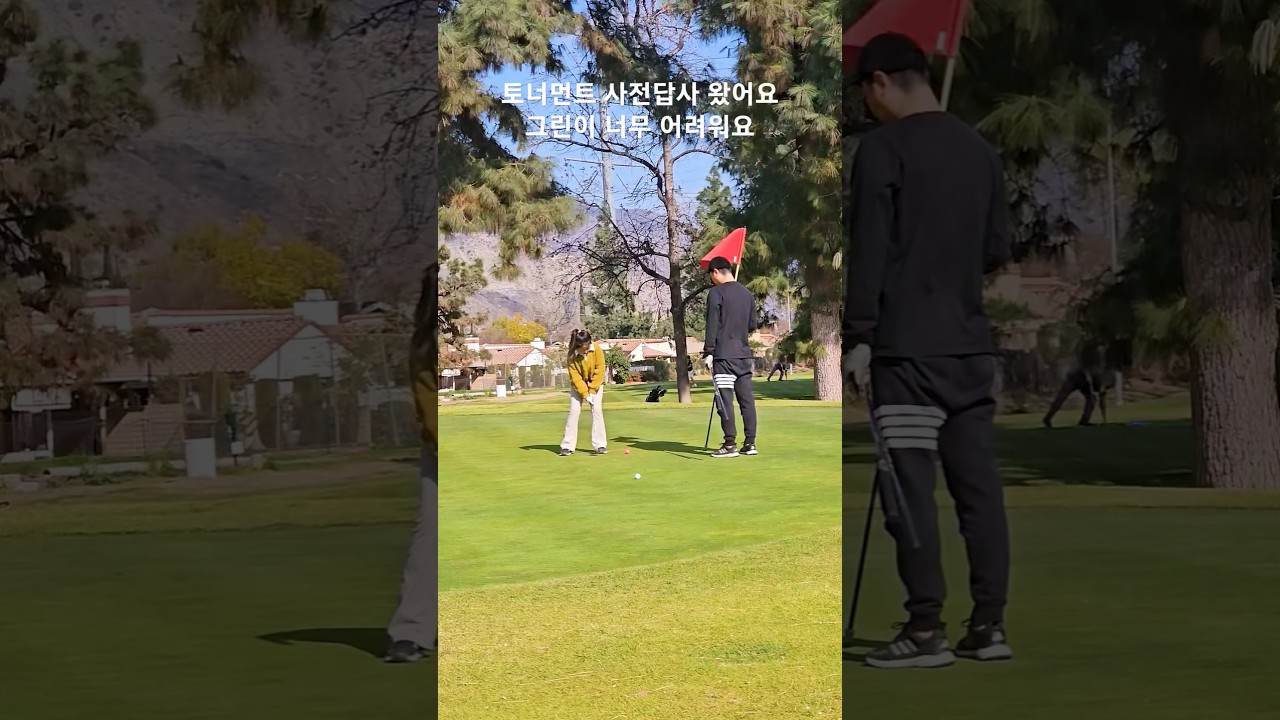 토너먼트 사전 답사 왔어요 그린이 너무 어렵다는 초딩 골퍼 아린이 177일차 DAY177 1월29일