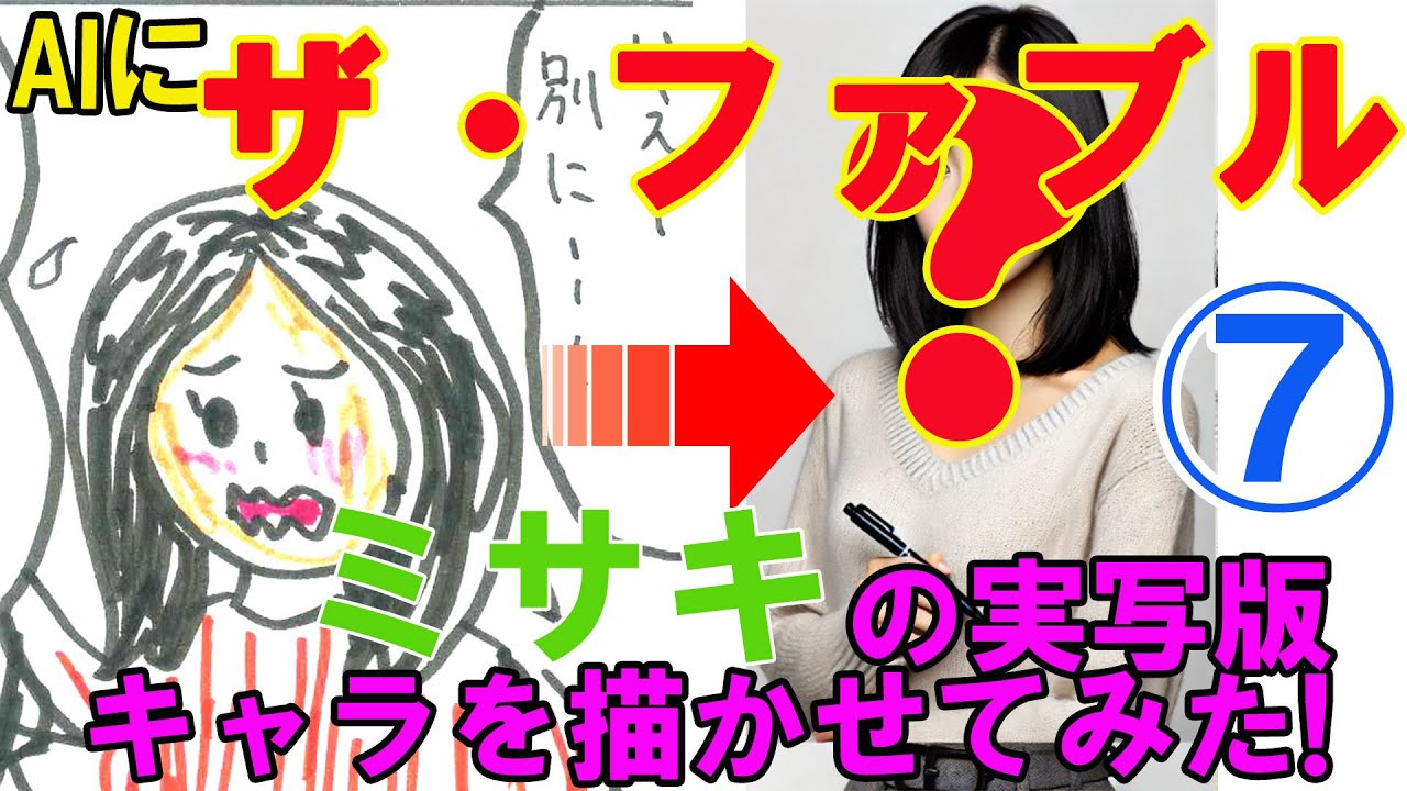 AIに『ザ・ファブル』「ミサキ」の実写版キャラを描かせてみた！（7）