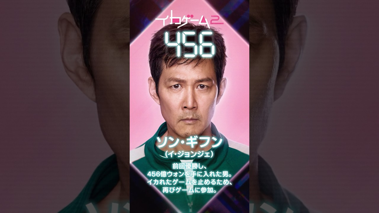 キャラクター紹介【456番：ソン・ギフン】| Netflixシリーズ『イカゲーム』シーズン2 | Netflix Japan