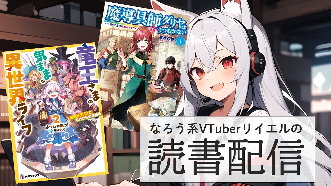 【竜王さまの気ままな異世界ライフ２　最強ドラゴンと竜界からの来訪者】【魔導具師ダリヤはうつむかない　～今日から自由な職人ライフ～　1】リイエルの読書配信（仮）#134【#やってるリイエル】