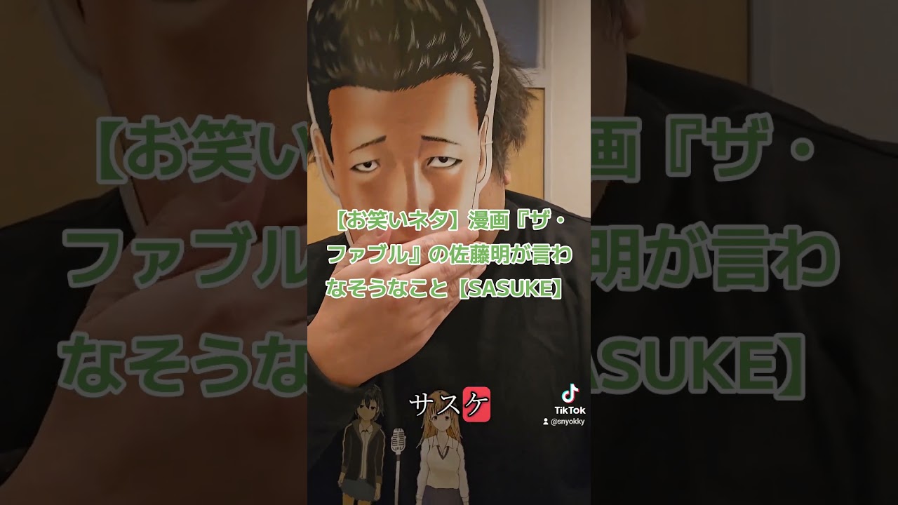 【お笑いネタ】漫画『ザ・ファブル』の佐藤明が言わなそうなこと【SASUKE】#ザファブル #ファブル #漫画 #漫画動画 #まんが #マンガ #お笑い #ネタ #ネタ動画  #SASUKE #サスケ