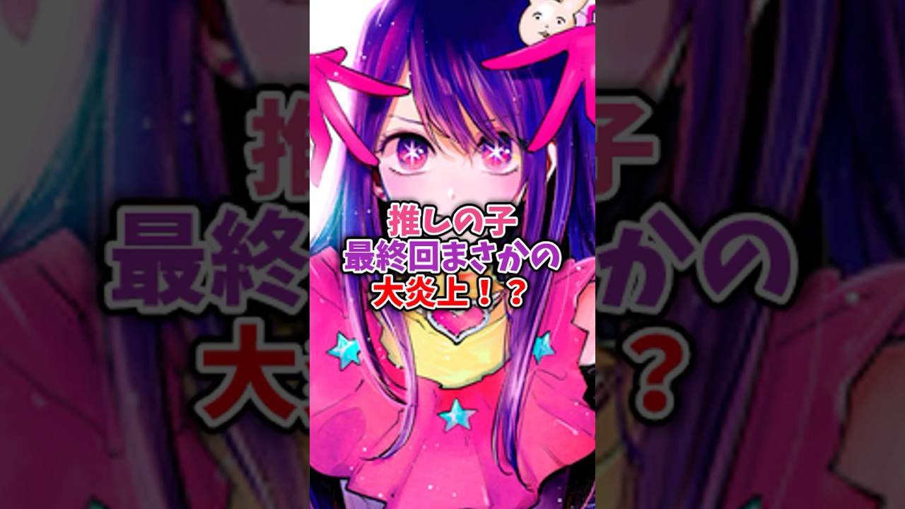 推しの子最終回まさかの大炎上！？#推しの子最新話 #推しの子アニメ #推しの子2期 #推しの子 #oshinoko