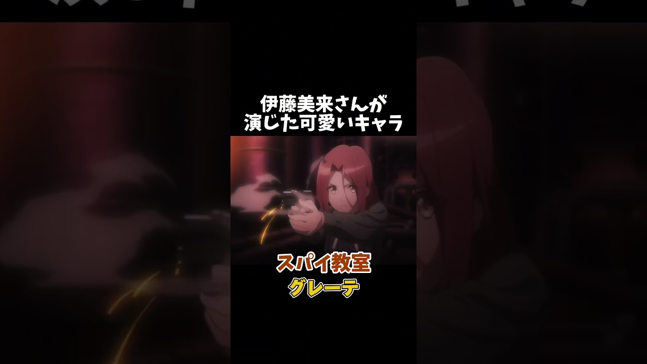 伊藤美来さんが演じた可愛いキャラ #shorts #五等分の花嫁 #バンドリ#プリンセスコネクト #スパイ教室 #ネコぱら #アニメ #anime #声優 #伊藤美来