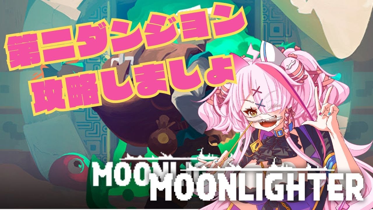 チルゲー。第二ダンジョン解禁！がんばるぞ～！【＃moonlighter】　＃ゲーム配信　＃ムーンライター　＃Vtuber　＃ひとふたきり