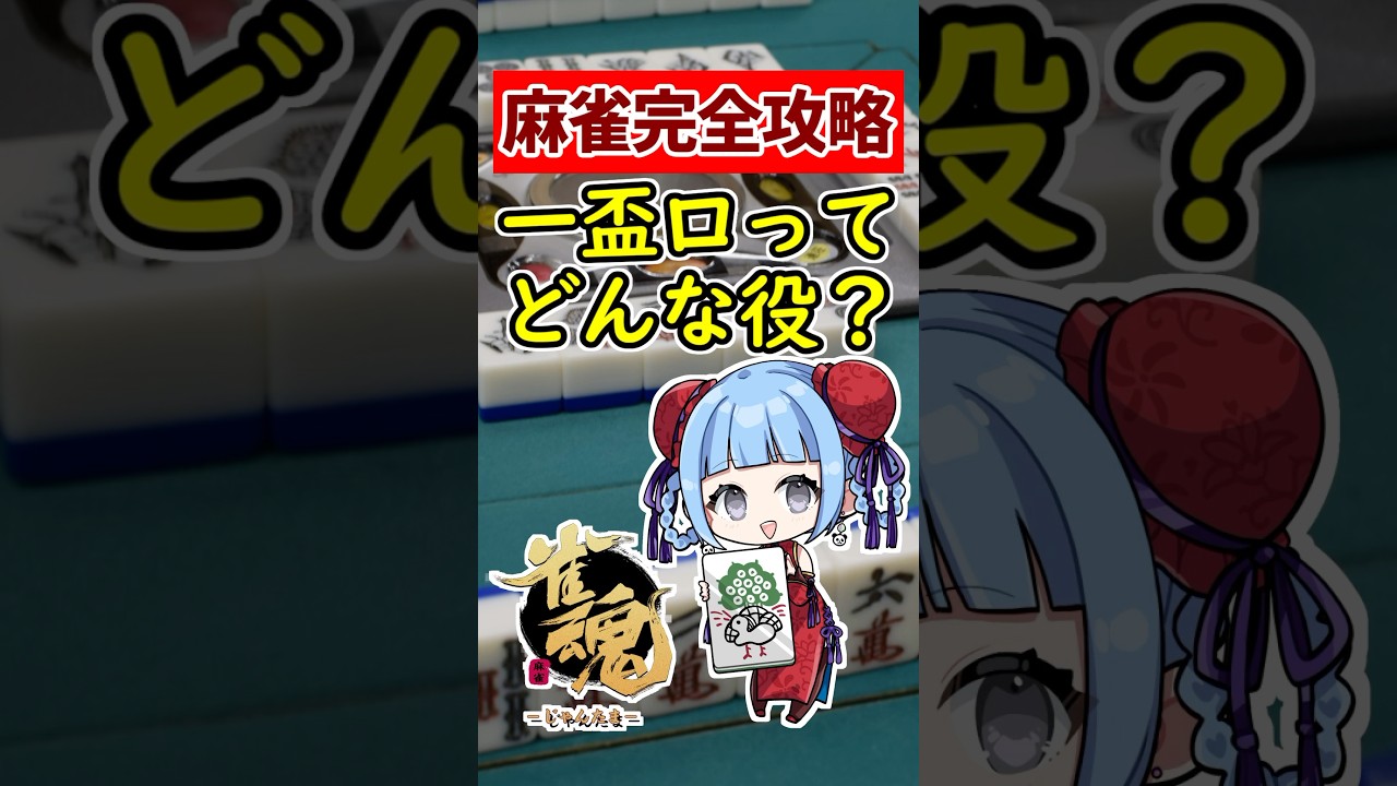 【麻雀完全攻略】最強テクニック初心者必見!! 一盃口の基本ガイド🀄 #shorts #雀魂 #麻雀 #役満