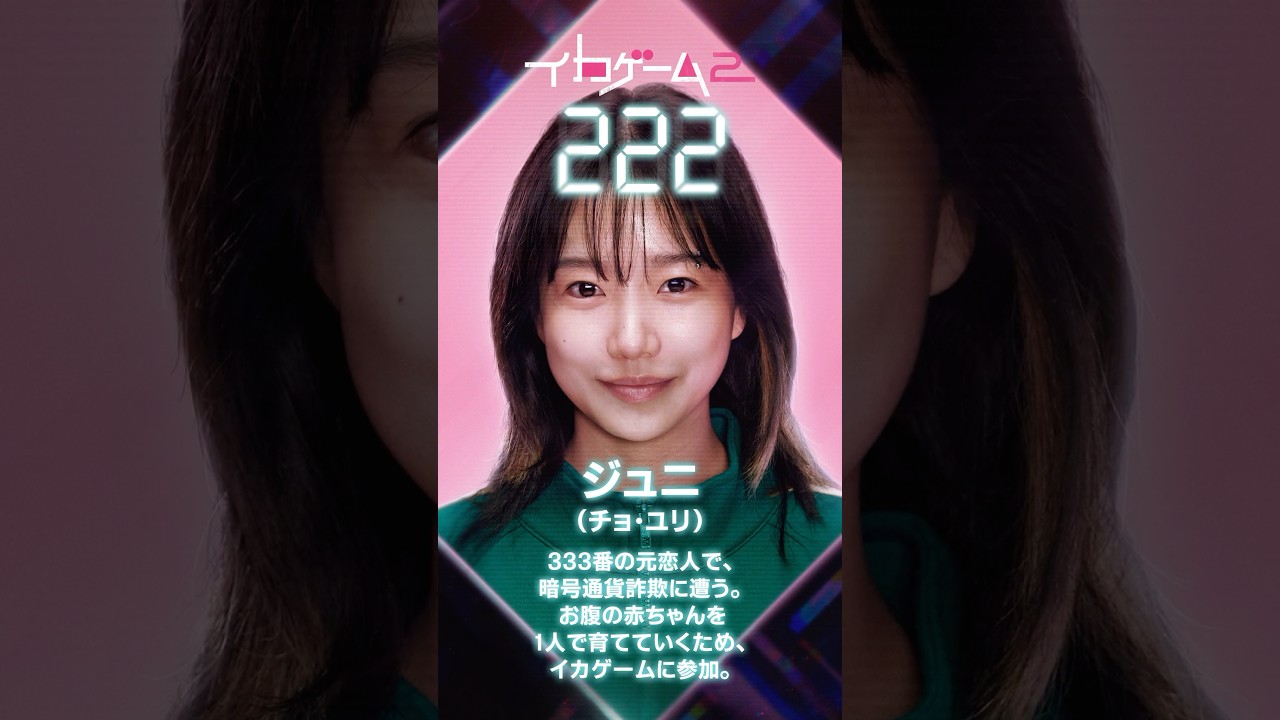 キャラクター紹介【222番：ジュニ】 | Netflixシリーズ『イカゲーム』シーズン2 | Netflix Japan