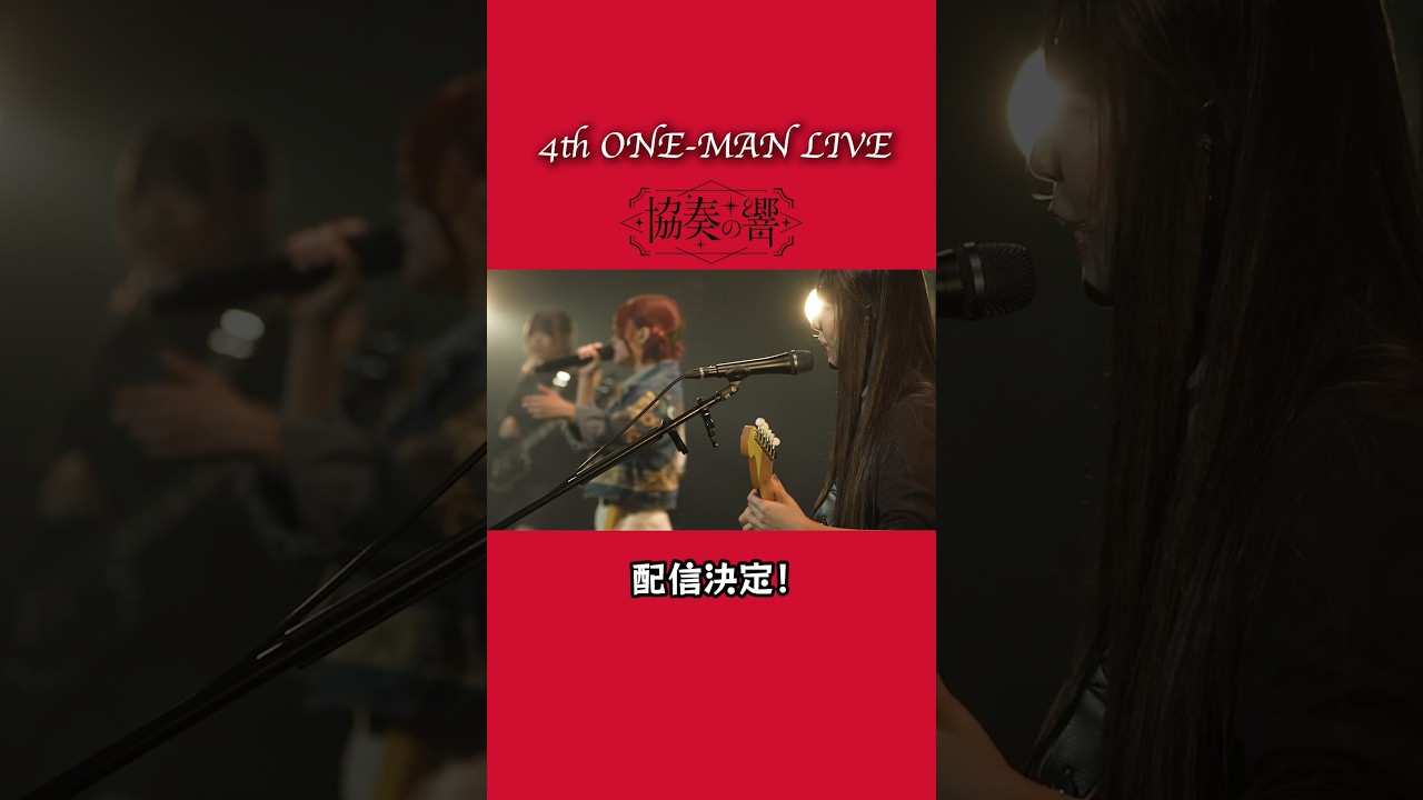 4th ONE-MAN LIVE “協奏の響” 配信チケット発売中