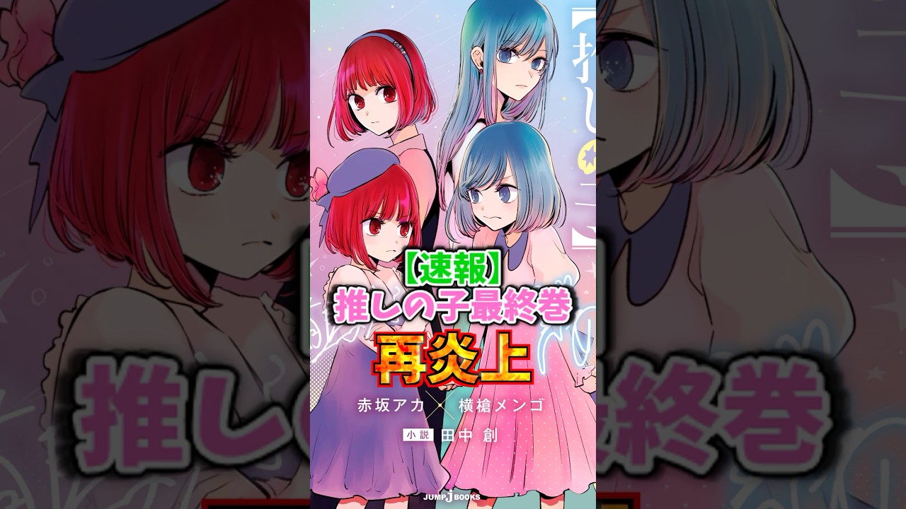 【速報】推しの子最終巻再炎上#推しの子考察 #推しの子最新話 #推しの子アニメ #推しの子2期 #推しの子 #oshinoko #推しの子16巻 #ネタバレ注意