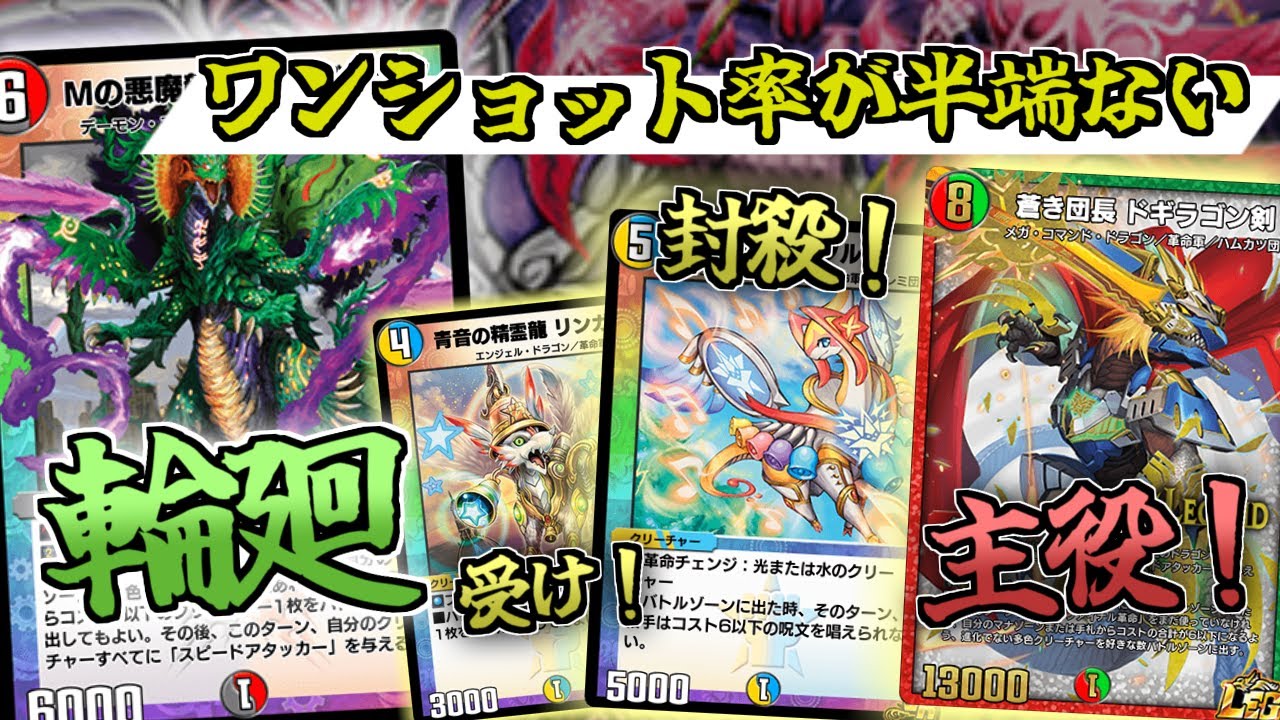 【デュエプレ】5cバスターの最強デッキ！受けも攻めも展開も、なんでもござれの超優良デッキ！！【New Division】【リンネビーナス】【ドギラゴン剣】