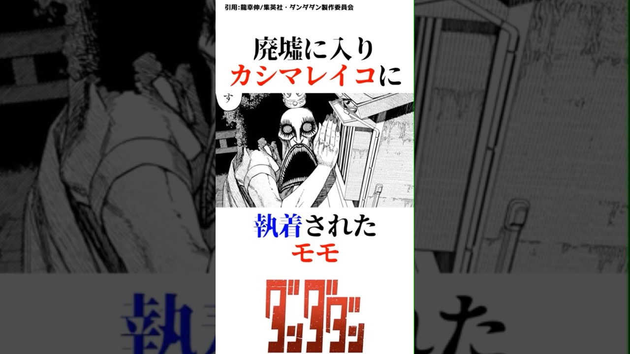 廃墟に入りカシマレイコに執着されたモモ？？その全貌を紹介！！#shorts #ダンダダン