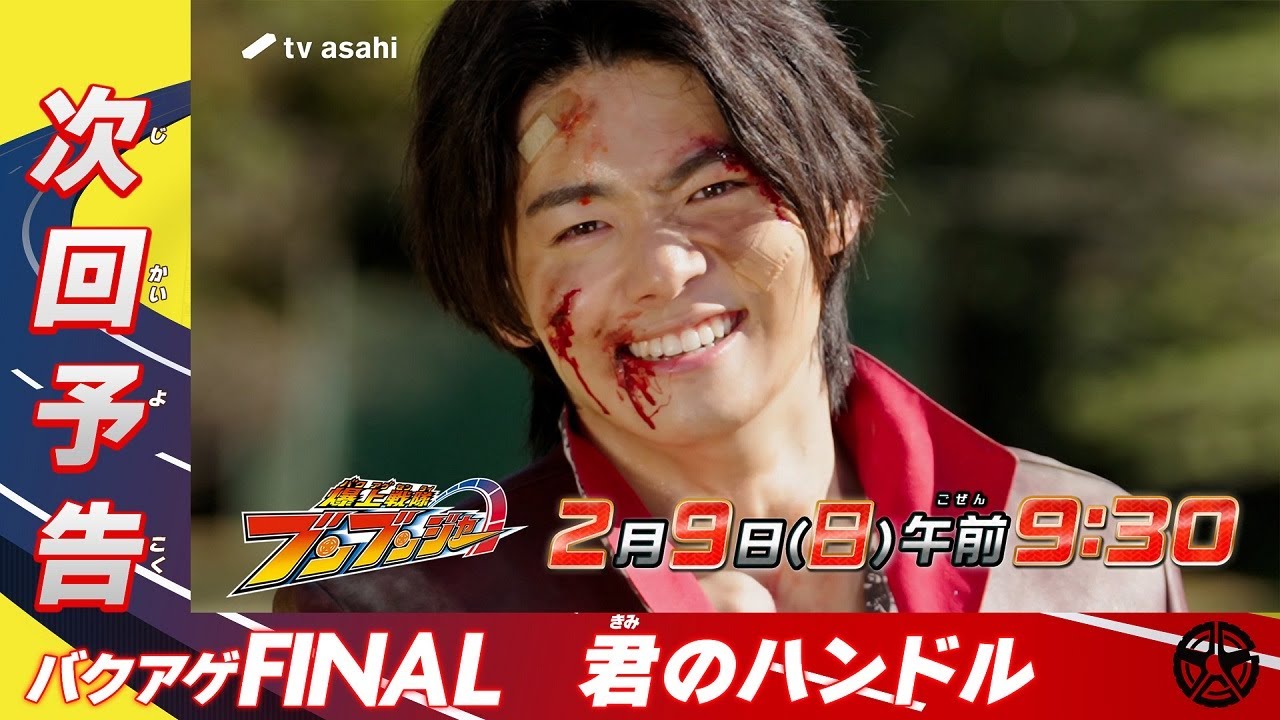 【爆上戦隊ブンブンジャー】＜最終回＞2月9日（日）放送　予告動画