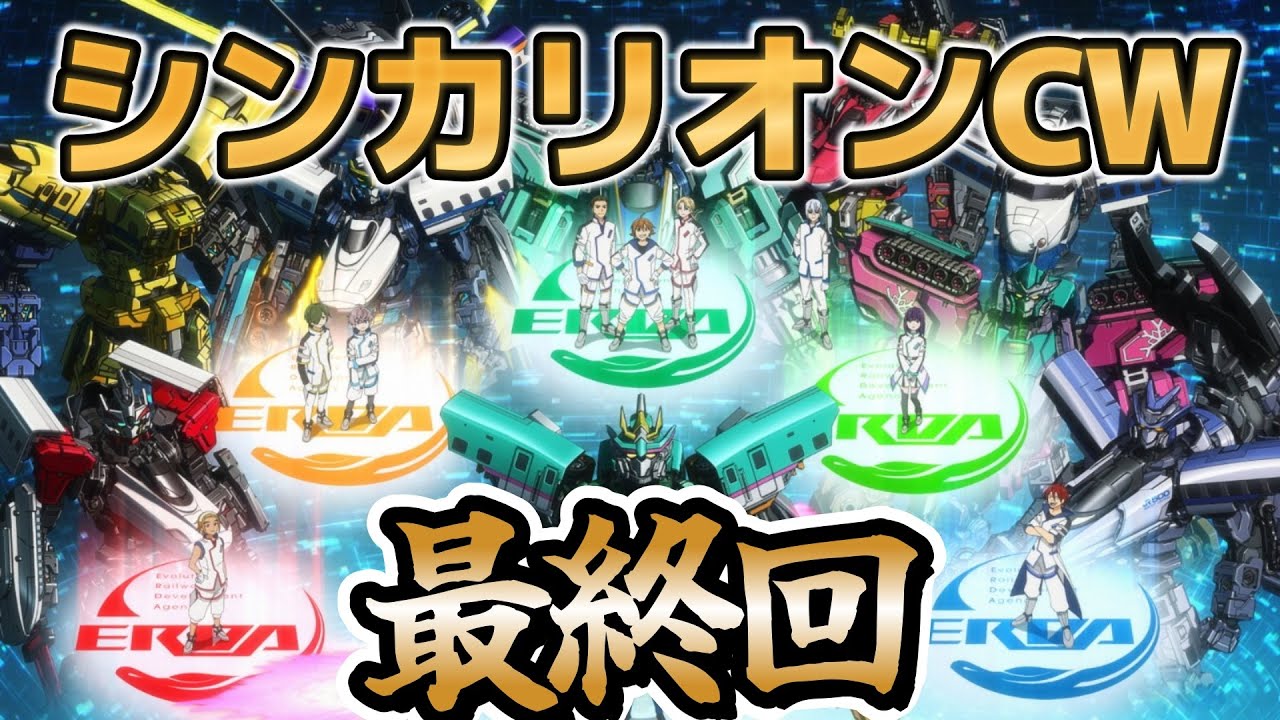【シンカリオン チェンジ ザ ワールド】最終回！３９話！さようなら、全てのシンカリオン！！【2024年秋アニメ】【シンカリオンCW】