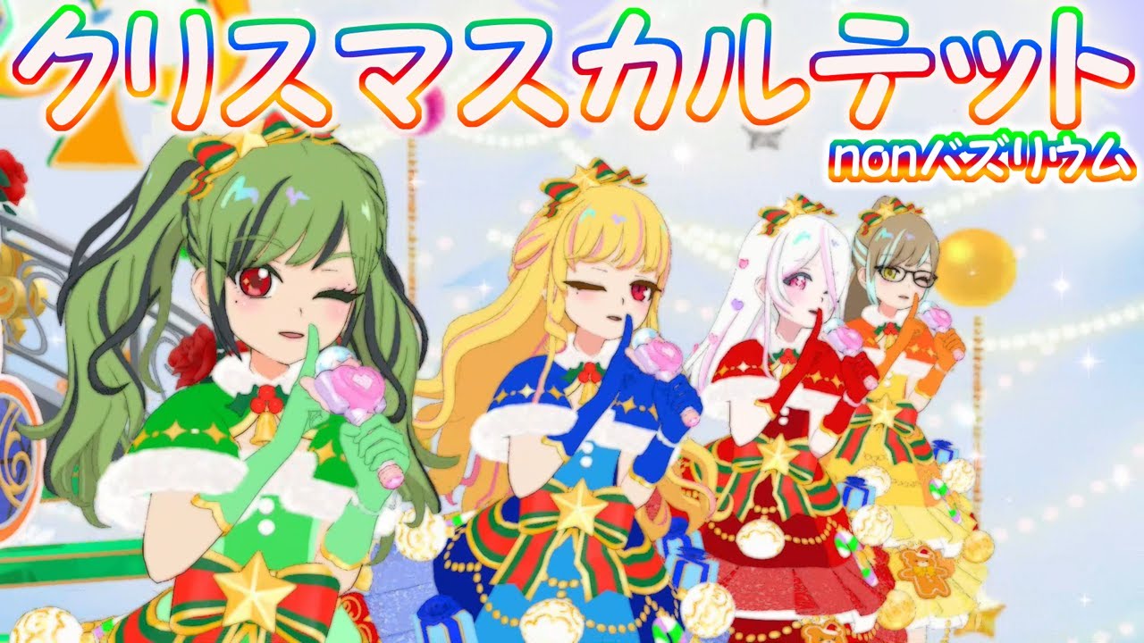 【ひみつのアイプリ】マイキャラライブ（曲：クリスマス・カルテット）のがみゆうこ＆みるく＆つくも＆おうか　nonバズリウム【#アイプリ】