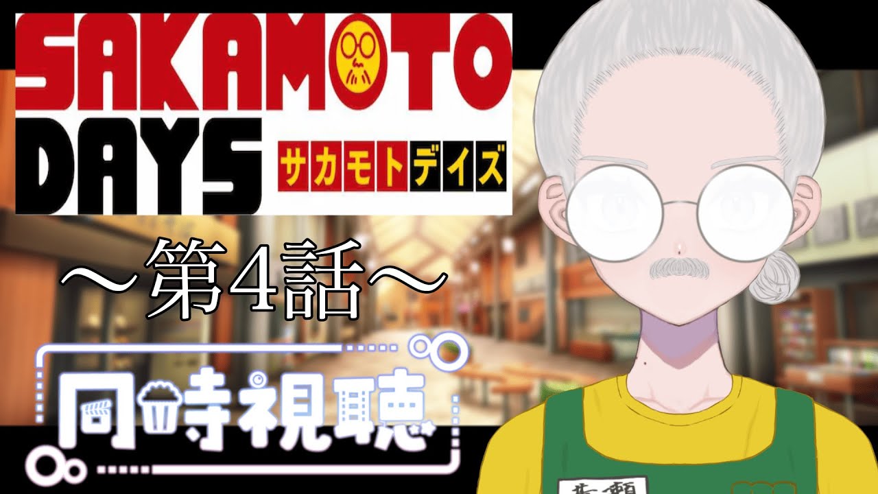 【同時視聴】～SAKAMOTO DAYS～ #4　 一緒にみようよ！！【黄瀬きはむ／個人Vtuber】