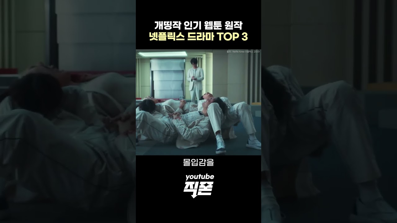 명작 웹툰 원작의 넷플릭스 레전드 드라마 추천 #netflix